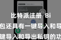 比特派注册  Bitpie钱包还具有一键导入和导出私钥的功能